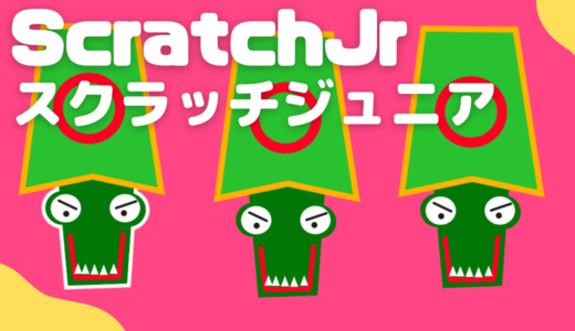 【お知らせ】ScratchJr（スクラッチジュニア）：ワニワニパニック風ゲームの作り方説明動画をアップ！