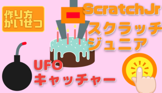 【作り方説明動画】ScratchJr（スクラッチジュニア）でUFOキャッチャーゲームを作ろう！