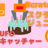 【作り方説明動画】ScratchJr（スクラッチジュニア）でUFOキャッチャーゲームを作ろう！