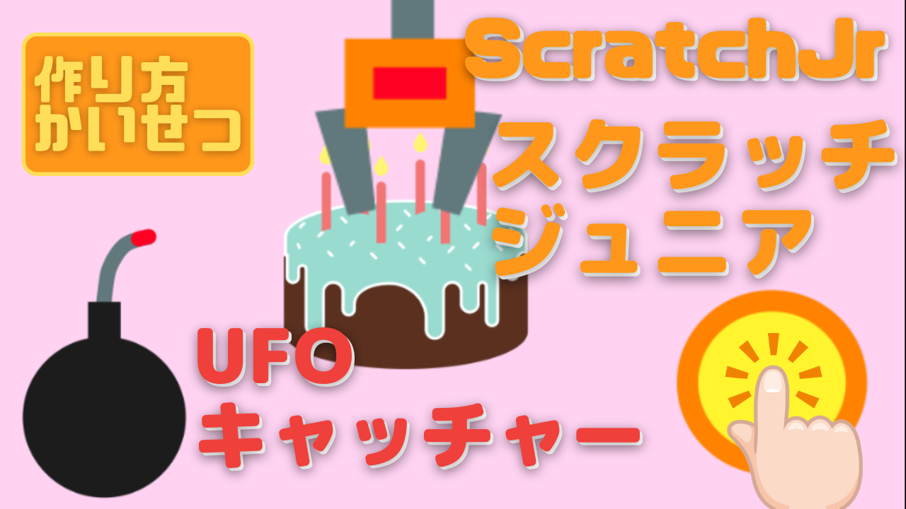 作り方説明動画】ScratchJr（スクラッチジュニア）でUFO